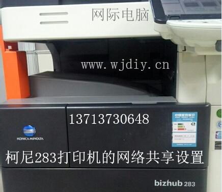 柯尼卡美能达283打印机的网络共享设置.jpg