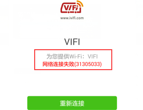微信连VIFI网络连接失败.jpg