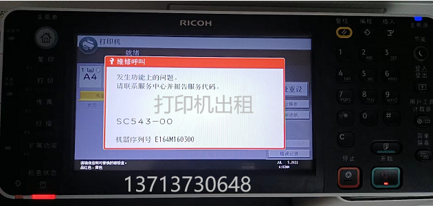 理光C3503打印机报错误代码SC543如何消除复印机543代码.png